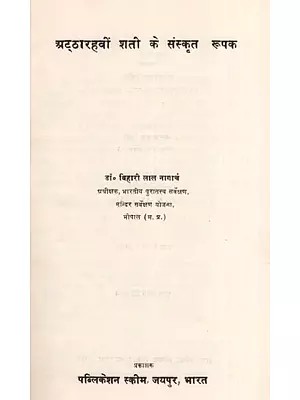 अट्ठारहवीं शती के संस्कृत रूपक- Sanskrit Metaphors of the Eighteenth Century (An Old And Rare Book)