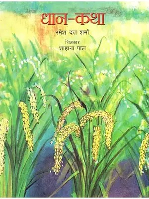 धान कथा- The Story of Rice