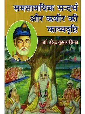 समसामयिक सन्दर्भ और कबीर की काव्यदृष्टि - Contemporary Context and Poetic Vision of Kabir