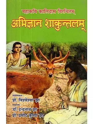 महाकवि कलिदास विरचितम् : अभिज्ञान शाकुन्तलम्  - Abhijnana Shakuntalam by The Great Poet Kalidasa