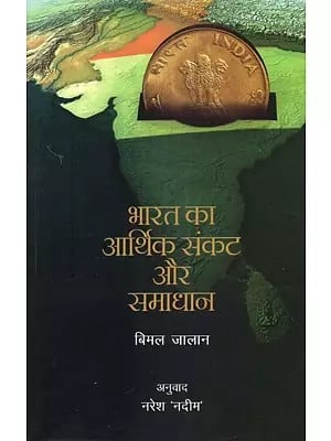 भारत का आर्थिक संकट और समाधान: India's Economic Crisis and Solutions