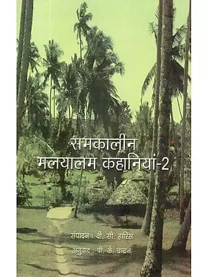 समकालीन मलयालम कहानियां-2: Contemporary Malayalam Stories