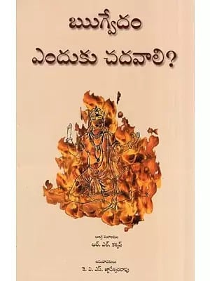 Rigvedam Enduku Chadavali?-  Why Read Rig Veda? (Telugu)