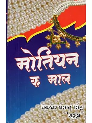 मोतियन क माल - Collection of Magahi Short Poetry