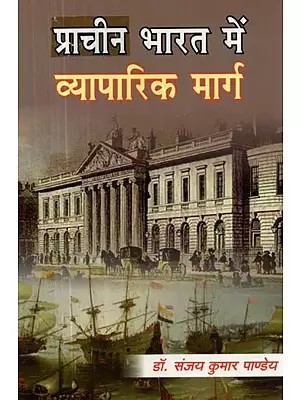 प्राचीन भारत में व्यापारिक मार्ग - Trade Routes in Ancient India