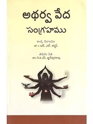 Atharva Veda Samgraha (Telugu)
