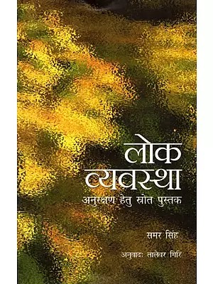 लोक व्यवस्था- अनुरक्षण हेतु स्रोत पुस्तक- Maintenance of Public Order - A Source Book