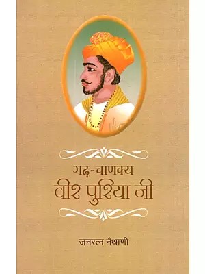 गढ़ चाणक्य- वीर पुरिया जी - Garh Chanakya - Veer Puria Ji