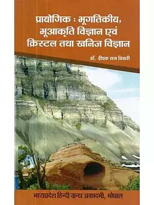 प्रायोगिक : भूगतिकीय , भूआकृति विज्ञान एवं क्रिस्टल तथा खनिज विज्ञान - Practical : Geodynamics, Geomorphology and Crystallography & Mineralogy (B.Sc. 1st Year)