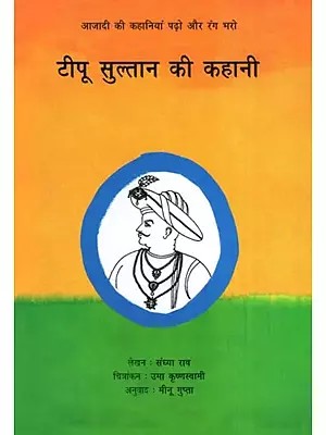 टीपू सुल्तान की कहानी- The Story of Tipu Sultan (Coloring Book)