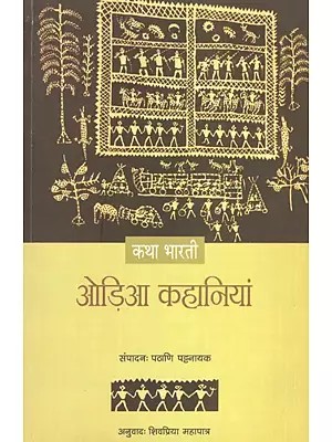 कथा भारती - ओड़िया कहानियां- Katha Bharti - Oriya Stories