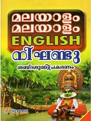 Malayalam Malayalam English Dictionary