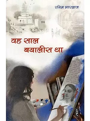 वह साल बयालीस था- That Year was Forty Two (A Novel)