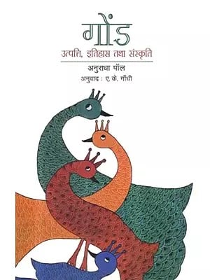 गोंड (उत्पत्ति, इतिहास तथा संस्कृति)  - Gond (Origin, History and Culture)