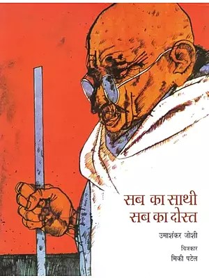 सब का साथी सब का दोस्त- Stories from Bapu's Life