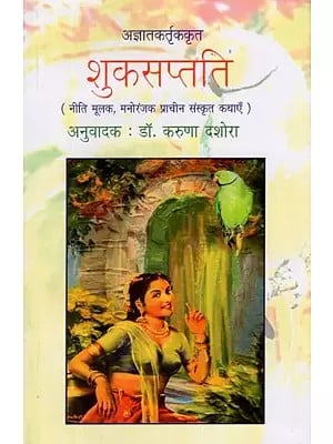 शुक्सप्तति (नीति मूलक, मनोरंजक प्राचीन संस्कृत कथाएँ)- Suka Saptati (Ethical, Entertainment Ancient Sanskrit Tales)