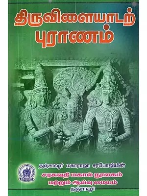 Thiruvilayadar Purana : Courtesy of Sage Paranjothi (Tamil)