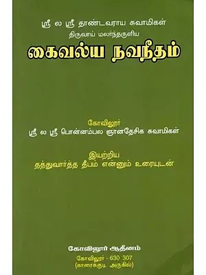 Kaivalya Navneetham (Tamil)