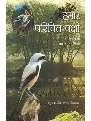 हमारे परिचित पक्षी - Our Acquainted Birds