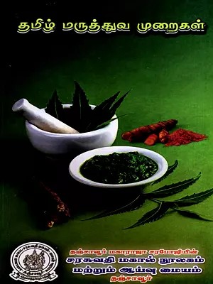 தமிழ் மருத்துவ முறைகள்: Tamil Medical Method (Tamil)