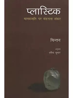 प्लास्टिक - मानवजाति पर मंडराता संकट: Plastics- Crisis Looming Over Mankind