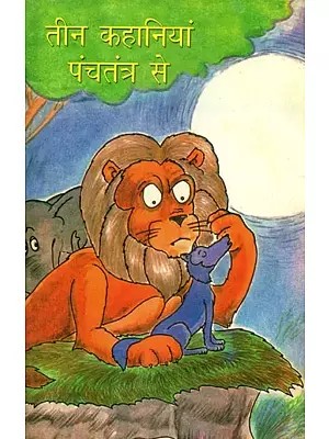 तीन कहानियां पंचतंत्र से - Three Stories from Panchatantra