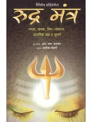 Rudra Mantra- Namaka Chamaka Shiva-Sankalpa Antarika Yajna va Suparna (Marathi)