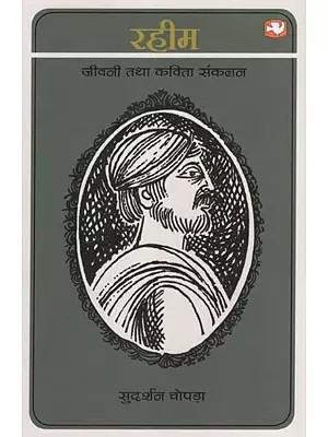 रहीम (जीवनी तथा कविता संकलन)- Rahim (Biography and Poetry Compilation)