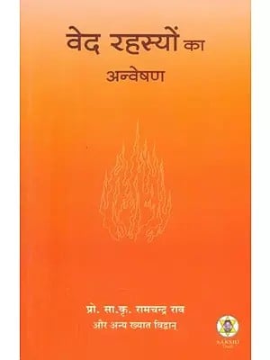 वेद रहस्यों का अन्वेषण- Exploration of Veda Secrets