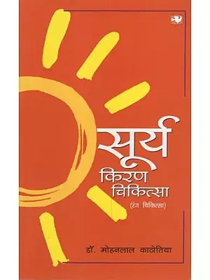 सूर्य किरण चिकित्सा (रंग चिकित्सा) - Therapy  through Sun Rays (Color Therapy)