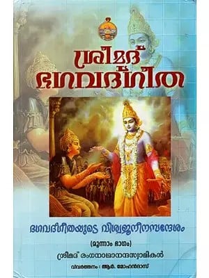 ശ്രീമദ് ഭഗവദ്ഗീത - Srimad Bhagavad Gita in Malayalam (Vol-III)