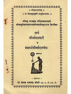 सार्थ श्रीनर्मदालहरी व मंत्रगर्भश्रीनर्मदास्तोत्र - Sartha Shrinarmada Lahari and Mantragarbhashrinarmada Stotra (An Old and Rare Book)