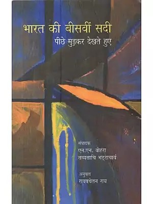 भारत की बीसवीं सदी - India's Twentieth Century