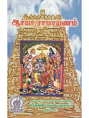 Arya Ramayanam (Tamil)