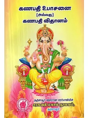 Ganapati Worship (Tamil)