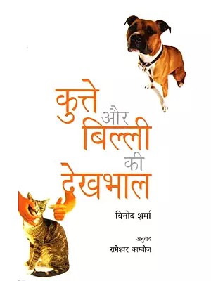 कुत्ते और बिल्ली की देखभाल- Dog and Cat Care