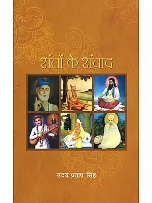 संतों के संवाद- Santo ka Samwad