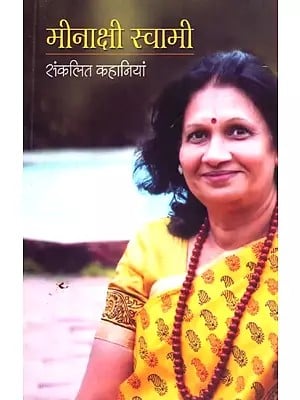 मीनाक्षी स्वामी  संकलित कहानियां - Meenakshi Swami - Compiled Stories