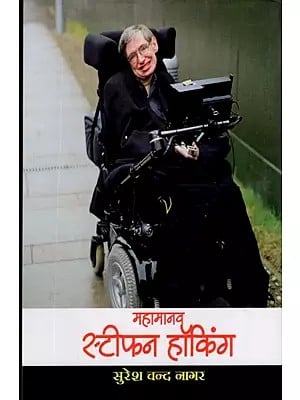 महामानव स्टीफन हॉकिंग- The Great Man Stephen Hawking