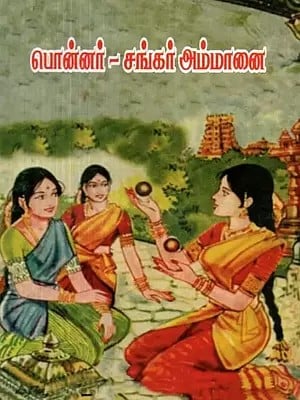 Ponnar Shankar Ammanai (Tamil)