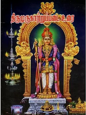 Thirumurukarruppadai Urai (Tamil)