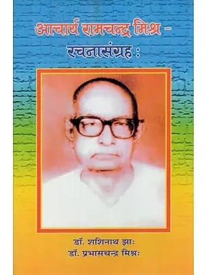 आचार्य रामचन्द्र मिश्र (रचना संग्रह)- Acharya Ramchandra Mishra (Composed Collection)