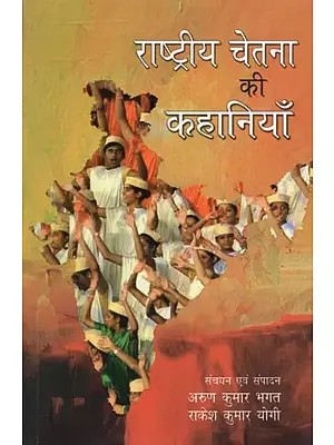 राष्ट्रीय चेतना की कहानियाँ - Stories of National Consciousness