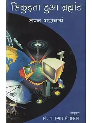 सिकुड़ता हुआ ब्रह्माण्ड - The Shrinking Universe