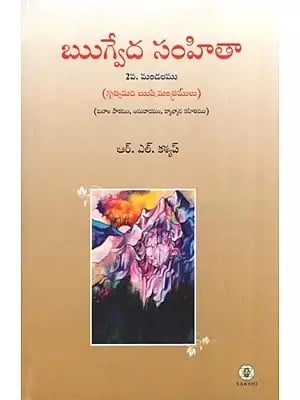 Rig Veda Samhita : Mandala 2 - Text Translation and Commentary (Telugu)