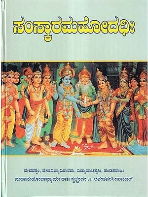 ಸಂಸ್ಕಾರಮಹೋದಧಿಃ- Sanskar Mahodadhi (Kannada)