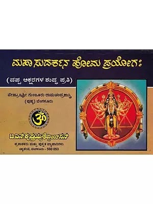 ಮಹಾ ಸುದರ್ಶನ ಹೋಮ ಪ್ರಯೋಗ:- Maha Sudarshana Homa Prayoghaha (Kannada)