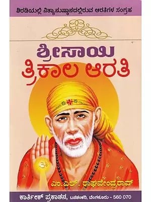 ಶ್ರೀ ಸಾಯಿ ತ್ರಿಕಾಲ ಆರತಿ- Shree Sai Thrikaala Aarathi (Kannada)