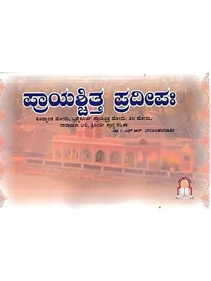 ಪ್ರಾಯಶ್ಚಿತ್ತ ಪ್ರದೀಪಃ- Prayaschitta Pradipah (Kannada)