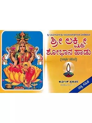 ಶ್ರೀ ಲಕ್ಷ್ಮೀ ಶೋಭಾನ ಹಾಡು- Shri Lakshmi Shobhaana Haadu (Kannada)